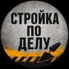 Логотип телеграм канала @stroykapodelu — СТРОЙКА ПО ДЕЛУ
