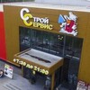 Логотип телеграм канала @stroykurilovo — 👷🏻СтройСервис|Курилово
