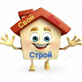 Логотип телеграм канала @stroysvoydom — 🏡 Строй Свой ДоМ