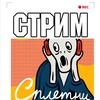 Логотип телеграм канала @strspl — Стрим Сплетни📽