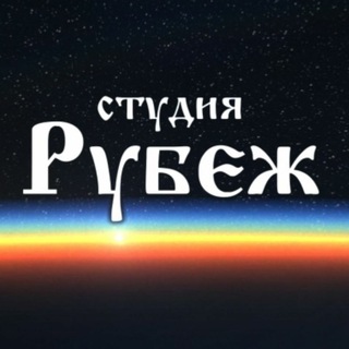Логотип телеграм канала @strubezh — Студия "Рубеж"