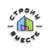 Логотип телеграм канала @strvmeste — БЫТОВКИ ТЮМЕНЬ «СТРОИМ ВМЕСТЕ»