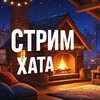 Логотип телеграм канала @strxata — Стрим Хата | Новости
