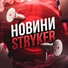 Telegram channel НОВИНИ УКРАЇНИ STRYKER logo