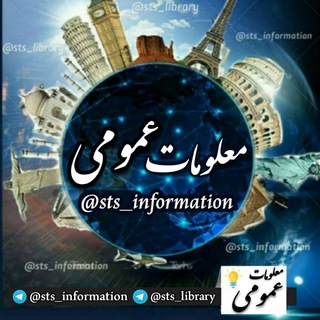 لوگوی کانال تلگرام sts_information — 📚 مـعلومات عـمومی 🌍