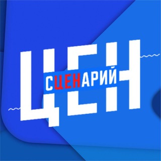 Логотип телеграм канала @stsenariy_tsen — СЦЕНАРИЙ ЦЕН 💯