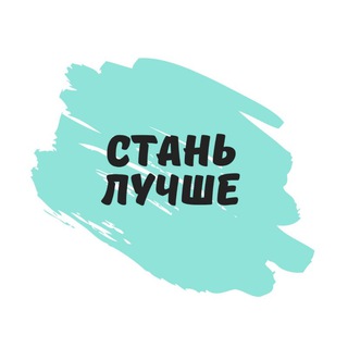 Логотип телеграм канала @sttanlutshe — Стань лучше