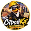 Логотип телеграм канала @sttroyka4you — Стройka | CПЛЕТНИ СТРОИТЕЛЬСТВА