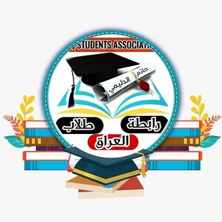 Telegram channel رابطة طلاب العراق ✅ logo