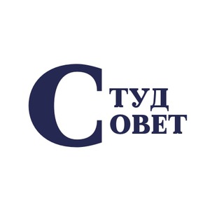 Логотип телеграм канала @stu_sovet — СТУДСОВЕТ