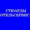 Логотип телеграм канала @stuardotser — Мойщики посуды ОтельСервис