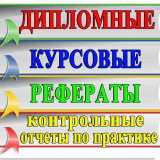 Логотип телеграм канала @stubetgotov — Курсовые, дипломные, магистерские и кандидатские работы