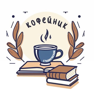 Логотип телеграм канала @stud_kofeinik — Студенческий кофейник