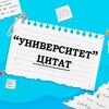 Логотип телеграм канала @stud_citati — Университет Цитат