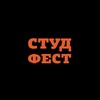 Логотип телеграм канала @stud_fest — СТУДФЕСТ