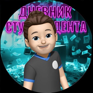 Logo of telegram channel studenceskii_dnevnik — Дневник студента