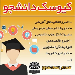 Logo saluran telegram student_kiosk — کیوسک دانشجو - دانشجویان پیام نور کاشان