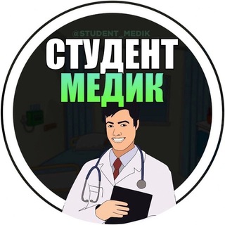 Логотип телеграм канала @student_medik — Я СТУДЕНТ МЕДИК