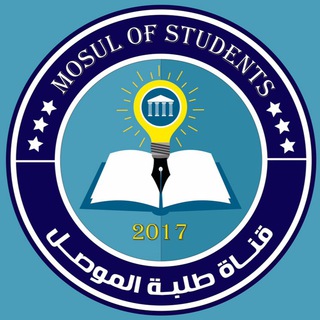 Logo saluran telegram student_mousl — قـناة طـلبة المــوصل📚