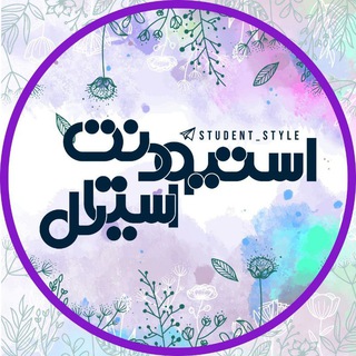 Logo saluran telegram student_tel2 — Sᴛᴜᴅᴇɴᴛ sᴛʏʟᴇ