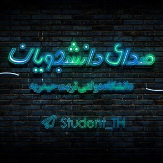 Logo saluran telegram student_th — 📣 صدای دانشجویان | UTH