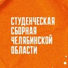 Логотип телеграм канала @student_chelbasket — Студсборная Челябинской области