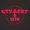 Логотип телеграм канала @student_v_seti — Студент в Сети👨🏻‍🎓