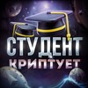 Логотип телеграм канала @studentcrypt — Михаил Филиппович | Крипта