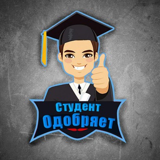 Логотип телеграм канала @studentmake — Студент одобряет