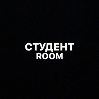 Логотип телеграм канала @studentroomk — СТУДЕНТ ROOM