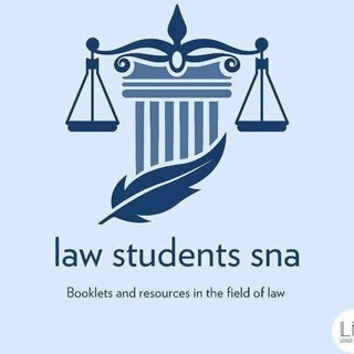 Logo saluran telegram students_law_sna01 — منابع و جزوه حقوق دانشگاه سنه🎓