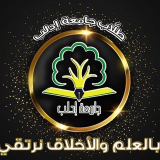 Logo saluran telegram students_of_idlib — طلاب جامعة إدلب😎