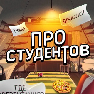 Telegram channel Студенты поймут logo