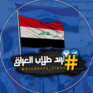Logo saluran telegram students_trend — ترند طلاب العراق