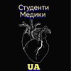 Логотип телеграм канала @students_medic_ua — ⚕️Студент медик | UA 🇺🇦