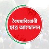 टेलीग्राम चैनल का लोगो studentsagainstdiscrimination — বৈষম্যবিরোধী ছাত্র আন্দোলন (অফিসিয়াল)