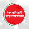 Logo of telegram channel studentsagainstdiscriminationn — বৈষম্যবিরোধী ছাত্র আন্দোলন