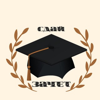 Логотип телеграм канала @studentsdayzachet — ДИПЛОМНАЯ | КУРСОВАЯ | ДИССЕРТАЦИЯ| ОТЧЕТ ПО ПРАКТИКЕ