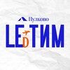 Логотип телеграм канала @studentspulkovo — LEDтим Пулково