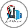 Logo saluran telegram studentu_iraq — أخبار طلبة العراق