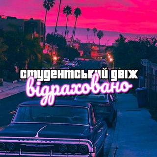Logo of telegram channel studentua_vidrh — відраховано | студент