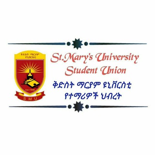 የቴሌግራም ቻናል አርማ studentunion_of_smu — STUDENT UNION OF ST. MARY'S UNIVERSITY