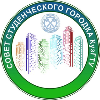 Логотип телеграм канала @studgorodkuzstu — Совет Студгородка КузГТУ