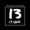 Логотип телеграм канала @studia13_teatr — Театр «13 студия»