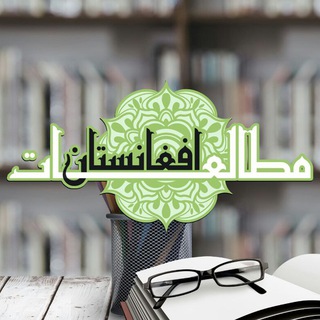 لوگوی کانال تلگرام studiesafghanistan — مطالعات افغانستان