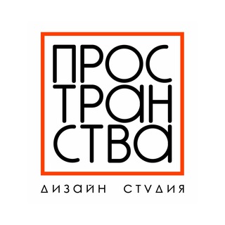 Логотип телеграм канала @studio_prostranstva — ПРОСТРАНСТВА
