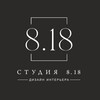 Логотип телеграм канала @studio8_18 — Студия 8.18 | Дизайн интерьера