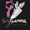 Логотип телеграм канала @studio_dance_bezgranic — Студия танцев «Без границ»