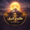 لوگوی کانال تلگرام studio_toloe_shargh — استودیو طلوع شرق