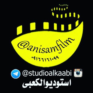 لوگوی کانال تلگرام studioalkaabi — اس‍ـتودیو الکعبی